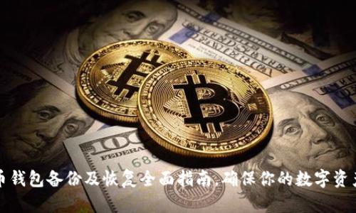 狗狗币钱包备份及恢复全面指南，确保你的数字资产安全