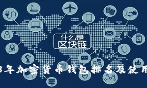 2023年加密货币钱包排名及使用指南