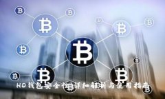 HD钱包安全性：详细解析与