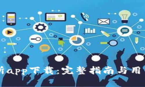热币交易所app下载：完整指南与用户体验分享