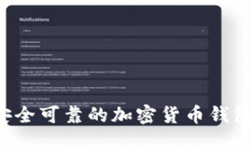 如何选择安全可靠的加密货币钱包：全面指南