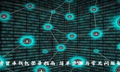 加密货币钱包登录指南：