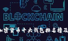 2023年加密货币十大钱包排