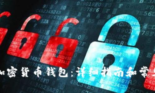 如何查看加密货币钱包：详细指南和常见问题解答