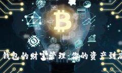 加密货币钱包的财富管理