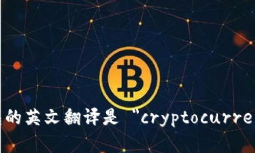 加密货币钱包的英文翻译是 