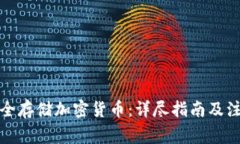 如何安全存储加密货币：