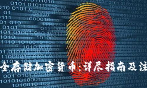 如何安全存储加密货币：详尽指南及注意事项