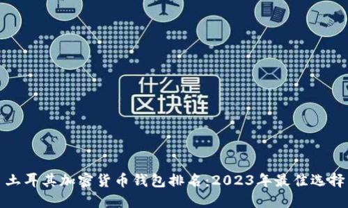 土耳其加密货币钱包排名：2023年最佳选择