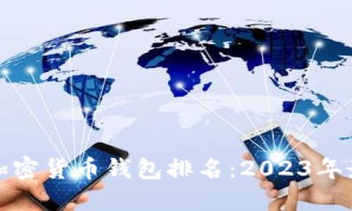土耳其加密货币钱包排名：2023年最佳选择