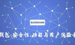 巴比特钱包：安全性、功