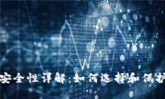 加密货币钱包安全性详解