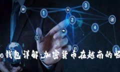 越南Momo钱包详解：加密货