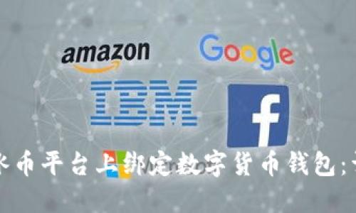 如何在冰币平台上绑定数字货币钱包：详尽指南