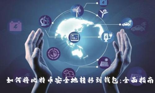  如何将比特币安全地转移到钱包：全面指南