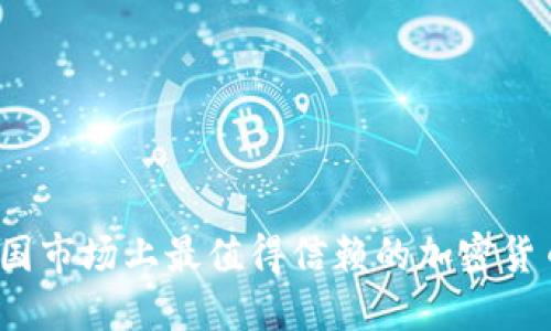 2023年中国市场上最值得信赖的加密货币钱包推荐