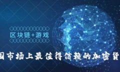 2023年中国市场上最值得信