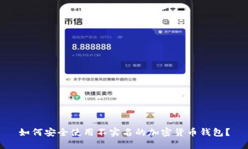 如何安全使用不实名的加密货币钱包？