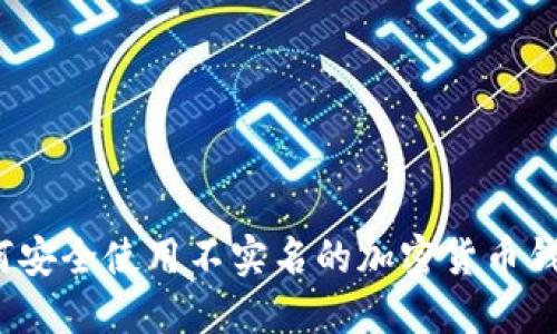 如何安全使用不实名的加密货币钱包？