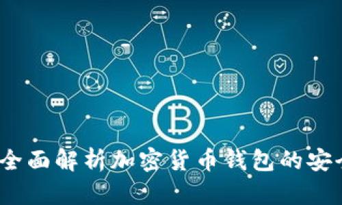 TP钱包：全面解析加密货币钱包的安全与功能