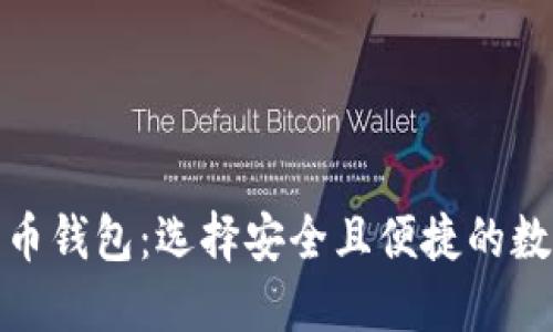 最主流的加密货币钱包：选择安全且便捷的数字资产管理工具