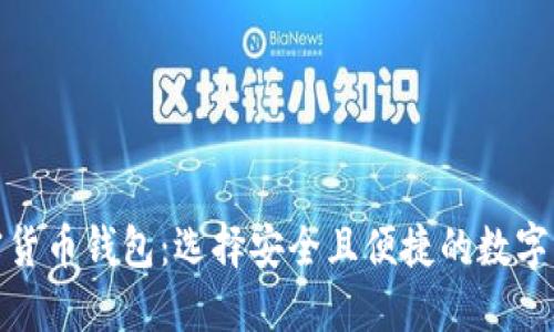 最主流的加密货币钱包：选择安全且便捷的数字资产管理工具