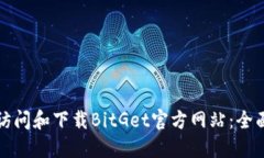 如何访问和下载BitGet官方