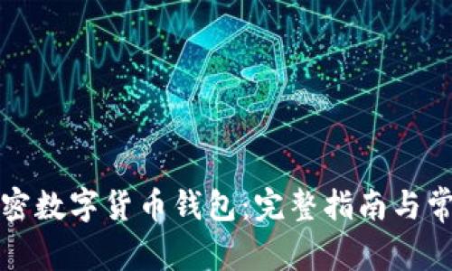 如何开通加密数字货币钱包：完整指南与常见问题解答