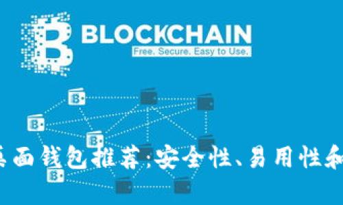 2023年比特币桌面钱包推荐：安全性、易用性和功能性全面解析
