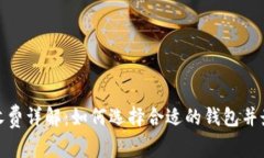 加密货币钱包收费详解：