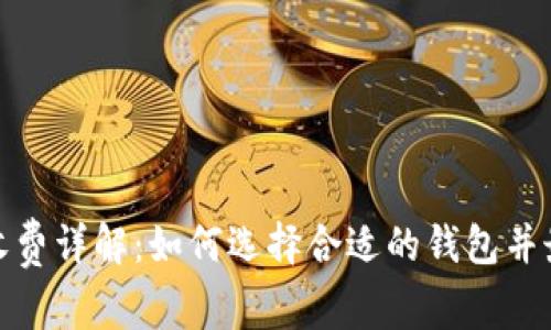 加密货币钱包收费详解：如何选择合适的钱包并最大化你的收益