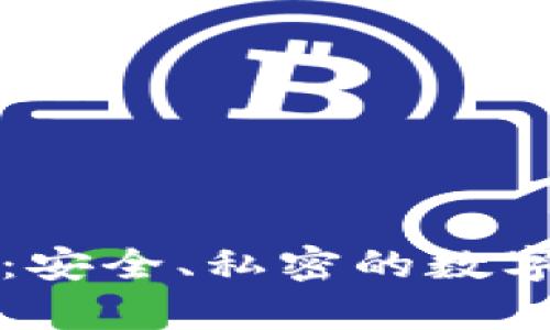 幽灵加密货币钱包：安全、私密的数字资产存储解决方案
