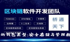 深入了解加密货币的钱包