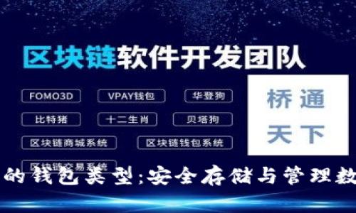 深入了解加密货币的钱包类型：安全存储与管理数字资产的全面指南