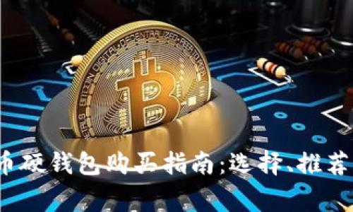 2023年加密货币硬钱包购买指南：选择、推荐和常见问题解答