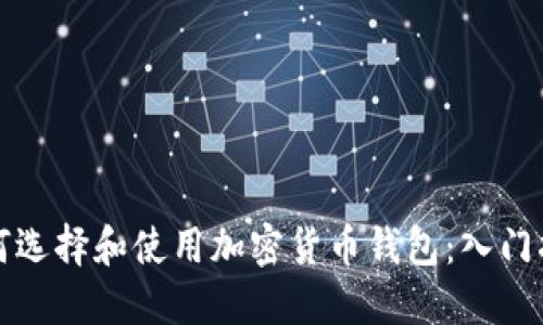如何选择和使用加密货币钱包：入门指南