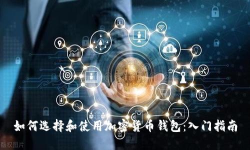 如何选择和使用加密货币钱包：入门指南