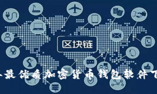2023年最优质加密货币钱包软件下载指南