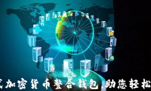 
Blocto：一站式加密货币整合钱包，助您轻松管理数字资产