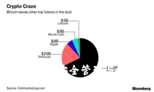 加密货币观察钱包：安全管理与投资策略全解析
