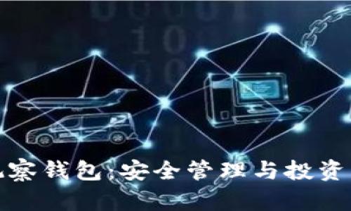 加密货币观察钱包：安全管理与投资策略全解析