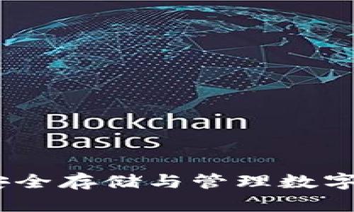 加密货币钱包：安全存储与管理数字资产的最佳实践
