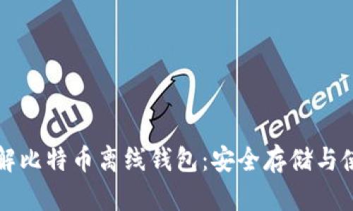 深入了解比特币离线钱包：安全存储与使用指南