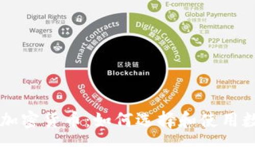 全面解析数字钱包与加密货币：如何选择和使用数字钱包进行安全交易