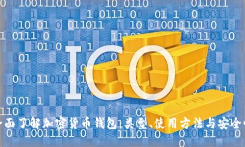 全面了解加密货币钱包：类型、使用方法与安全性