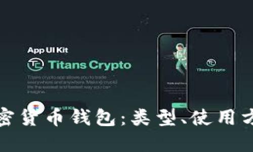 全面了解加密货币钱包：类型、使用方法与安全性