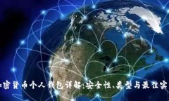 加密货币个人钱包详解：