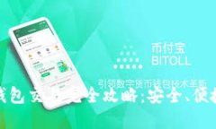 加密货币冷钱包交易完全