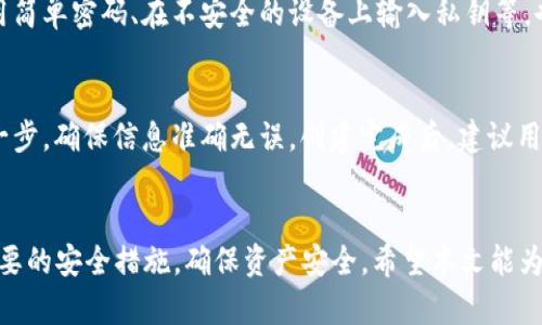 tiaoti新手指南：如何创建和使用加密货币钱包/tiaoti
加密货币钱包, 创建钱包, 使用钱包, 安全性/guanjianci

什么是加密货币钱包？
加密货币钱包是一种存储和管理加密货币（如比特币、以太坊等）的工具。通常，这些钱包可以是软件（应用程序或网页），也可以是硬件设备。加密货币钱包的主要功能是生成和保存私钥，这些私钥是通过区块链进行交易的必须条件。钱包并不直接存储加密货币，而是存储与加密货币相关的私钥和公钥，使用户能够安全地访问和管理其数字资产。

加密货币钱包的类型
加密货币钱包通常分为几类：
ul
    listrong热钱包：/strong热钱包是指连接互联网的钱包，便于用户随时进行交易和管理。常见的热钱包有手机应用、桌面应用和在线钱包。热钱包的优点是使用方便，但因其始终连接互联网，安全性稍低，易受到黑客攻击。/li
    listrong冷钱包：/strong冷钱包是指不连接互联网的钱包，通常用于长期保存和保管加密货币。冷钱包包括硬件钱包（如Ledger、Trezor等）和纸钱包。由于冷钱包不与互联网连接，其安全性相对较高，适合大额资产的储存。/li
/ul

如何创建一个加密货币钱包？
创建一个加密货币钱包的步骤如下：
ol
    listrong选择钱包类型：/strong根据自己的需求选择热钱包或冷钱包。如果你频繁交易，热钱包更为便利；如果你打算长期持有，加密货币冷钱包将更为安全。/li
    listrong下载或购买钱包：/strong如果你选择热钱包，可以直接在官网或应用商店下载相应的软件。如果你选择冷钱包，则需要购买实体设备，确保从正规渠道进行购买。/li
    listrong安装和设置：/strong按照引导步骤进行安装。在首次使用时，大多数钱包会要求你创建一个强密码，并生成助记词。助记词是恢复钱包的关键，请妥善保管。/li
    listrong生成钱包地址：/strong钱包生成后，你将获得一个唯一的钱包地址。这个地址可以用来接收加密货币。/li
/ol

如何使用加密货币钱包？
使用加密货币钱包主要包括接收、发送加密货币和查看账户余额：
ul
    listrong接收加密货币：/strong你可以将其他用户发送加密货币到你的钱包地址。只需提供你的钱包地址，就能安全接收加密货币。/li
    listrong发送加密货币：/strong要发送加密货币，输入对方的钱包地址和金额，确认交易。在交易被区块链确认后，资产会转入对方账户。/li
    listrong查看余额：/strong钱包会自动更新余额信息，你可以随时在钱包界面查看资产状况。/li
/ul

加密货币钱包的安全性如何保障？
保障加密货币钱包安全性的方法包括：
ol
    listrong使用强密码：/strong创建一个复杂且独特的密码，避免使用个人信息或常见的词汇。/li
    listrong启用双重验证：/strong许多热钱包提供双重验证功能，增加了账户安全性。在每次登录或进行交易时，系统会要求输入额外的代码。/li
    listrong备份助记词：/strong助记词是恢复钱包的重要手段，请将其存储在安全的地方，推荐使用离线或加密方式进行存储。/li
    listrong定期更新软件：/strong保持钱包软件更新，修复可能存在的安全漏洞，确保帐户的安全性。/li
    listrong谨慎对待链接：/strong不要轻易点击陌生链接，保持良好的网络安全习惯，避免钓鱼网站。/li
/ol

加密货币钱包常见问题解答

问1：什么是私钥和公钥，如何管理？
私钥是构成加密货币钱包的核心，类似于银行的密码，用于确认交易；公钥则相当于钱包的账户号码，可以公开分享以接收资金。管理私钥和公钥的关键在于保密和安全。私钥一定不能泄露，一旦丢失或被他人获取，你的资金将随之消失。而公钥可以安全分享，用于接收加密货币交易。
用户应对私钥进行加密存储，例如将其保存在安全硬件上或使用密码管理器进行保护。备份私钥并将其保存在物理位置（如保险箱中）也是一种有效的方法。在使用热钱包时，务必注意网络安全，尽量使用冷钱包存储大额资产。

问2：加密货币钱包需要费用吗？
不同类型的加密货币钱包费用各异。许多热钱包在下载和使用上是免费的，但在进行交易时，网络会产生矿工手续费，这是一种交易确认费用，是被网络上的矿工收取的。硬件钱包通常需要一次性购买费用，但后续使用不涉及额外费用。了解交易手续费机制，合理控制交易频率，可以有效降低成本。

问3：钱包丢失了，如何找回来？
如果钱包丢失，找回存储的加密货币通常依赖于你在创建钱包时的备份。如果你保存了助记词或私钥，可以通过这些信息恢复钱包。每个钱包软件都有恢复功能，根据软件的指引，输入助记词或私钥即可顺利找回资产。如果没有备份，会面临资产无法找回的风险。因此，创建钱包时务必做好备份，以防丢失。

问4：可以在一个钱包中存储多种加密货币吗？
许多现代加密货币钱包，如多币种热钱包，支持存储多种加密货币。在一个钱包中，你可以管理比特币、以太坊和其他多种代币，而不需要为每种代币分别创建多个钱包。使用支持多币种的钱包能够简化资产管理，方便用户进行交易和跟踪。然而，仍需注意不同代币的私钥管理，确保每种币的安全与隐私性。

问5：加密货币钱包的安全漏洞在哪里？
加密货币钱包的安全漏洞多集中在以下几个方面：第一，热钱包因常年联网，易受网络攻击，特别是通过钓鱼网站或恶意软件入侵。第二，用户的安全习惯不当，比如使用简单密码、在不安全的设备上输入私钥等，也增加了攻击的风险。第三，冷钱包虽然安全，但使用不当或操作失误同样可能导致资产丢失。用户应始终保持警惕，了解潜在风险，尽量将资产放在安全性高的钱包中。

问6：创建加密货币钱包需要多少时间？
创建加密货币钱包通常是一个快速的过程。在下载成功后，进入钱包界面，设置密码和助记词，通常只需几分钟。整个过程不复杂，但在创建过程中，用户要认真对待每一步，确保信息准确无误。创建完成后，建议用户再花一些时间熟悉功能和操作，以免后期交易时出现误操作的情况，时间上来说，需要的只是几分钟，但知识和安全意识的建立，需要用户不断学习和琢磨。

结束语
加密货币钱包不仅是一种存储数字资产的工具，更是现代金融世界中必不可少的一部分。用户在创建和使用钱包时应注意安全风险，通过选择合适钱包类型和采取必要的安全措施，确保资产安全。希望本文能为新手用户提供一些实用的指导和建议，使他们能够更顺畅地进入加密货币的世界。