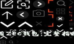 如何正确使用ZEC钱包：完